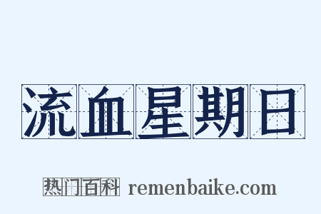 流血星期日是什么意思的图片